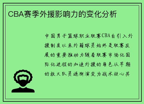 CBA赛季外援影响力的变化分析