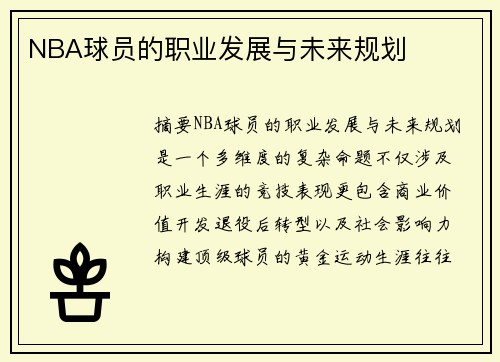NBA球员的职业发展与未来规划