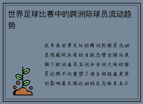 世界足球比赛中的跨洲际球员流动趋势