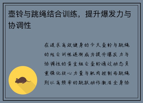 壶铃与跳绳结合训练，提升爆发力与协调性