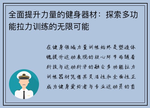 全面提升力量的健身器材：探索多功能拉力训练的无限可能
