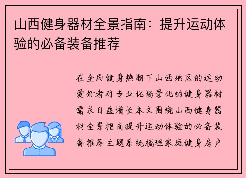 山西健身器材全景指南：提升运动体验的必备装备推荐