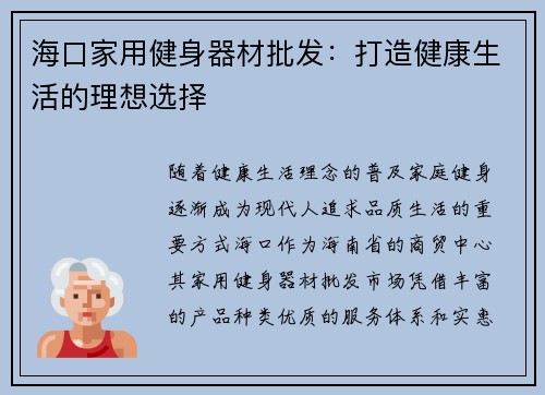 海口家用健身器材批发：打造健康生活的理想选择