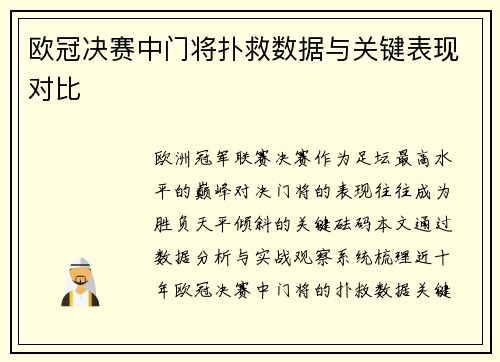 欧冠决赛中门将扑救数据与关键表现对比