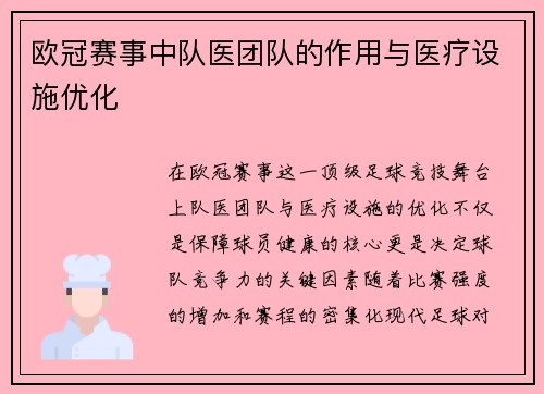 欧冠赛事中队医团队的作用与医疗设施优化