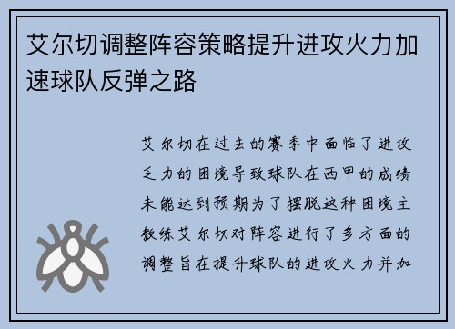 艾尔切调整阵容策略提升进攻火力加速球队反弹之路