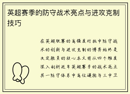 英超赛季的防守战术亮点与进攻克制技巧