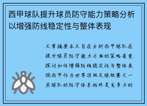 西甲球队提升球员防守能力策略分析以增强防线稳定性与整体表现