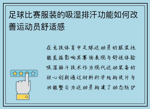 足球比赛服装的吸湿排汗功能如何改善运动员舒适感