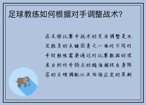 足球教练如何根据对手调整战术？