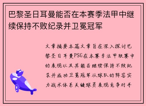 巴黎圣日耳曼能否在本赛季法甲中继续保持不败纪录并卫冕冠军