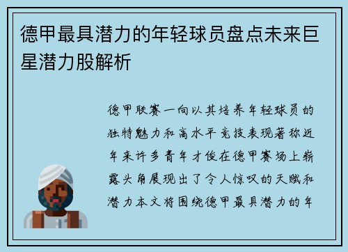 德甲最具潜力的年轻球员盘点未来巨星潜力股解析