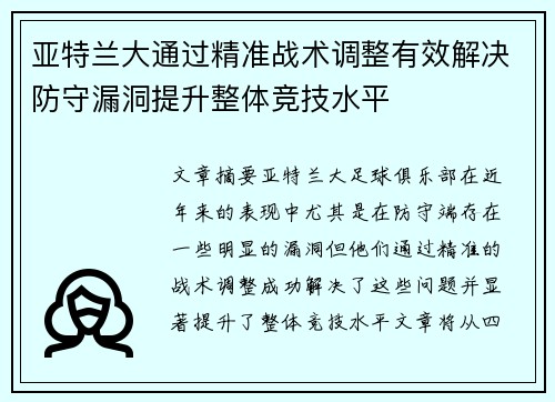 亚特兰大通过精准战术调整有效解决防守漏洞提升整体竞技水平