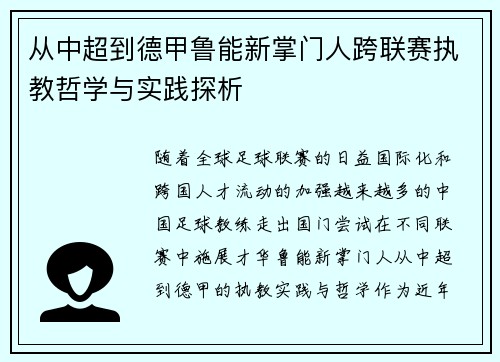 从中超到德甲鲁能新掌门人跨联赛执教哲学与实践探析