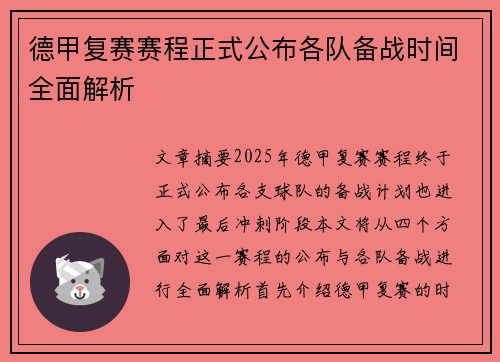 德甲复赛赛程正式公布各队备战时间全面解析