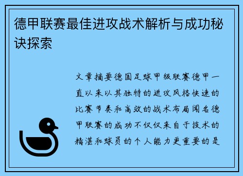 德甲联赛最佳进攻战术解析与成功秘诀探索