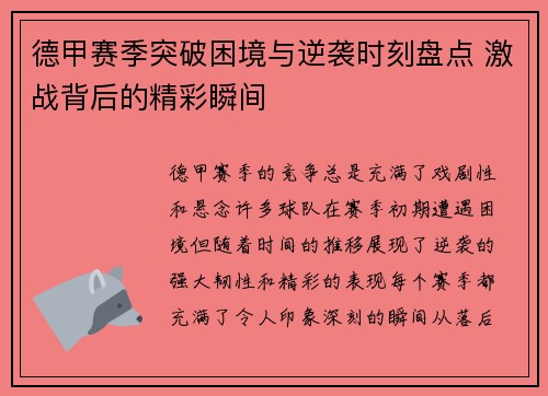 德甲赛季突破困境与逆袭时刻盘点 激战背后的精彩瞬间