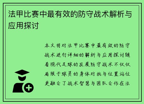法甲比赛中最有效的防守战术解析与应用探讨