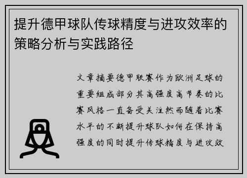 提升德甲球队传球精度与进攻效率的策略分析与实践路径