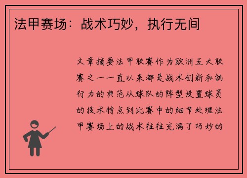 法甲赛场：战术巧妙，执行无间