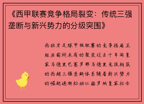 《西甲联赛竞争格局裂变：传统三强垄断与新兴势力的分级突围》