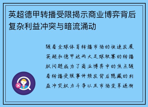 英超德甲转播受限揭示商业博弈背后复杂利益冲突与暗流涌动