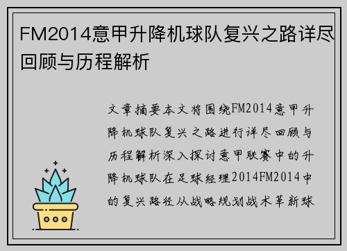 FM2014意甲升降机球队复兴之路详尽回顾与历程解析