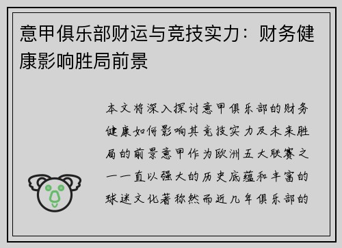 意甲俱乐部财运与竞技实力：财务健康影响胜局前景