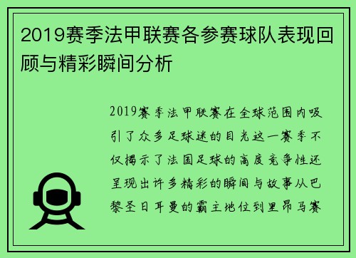 2019赛季法甲联赛各参赛球队表现回顾与精彩瞬间分析