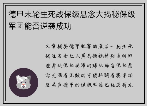 德甲末轮生死战保级悬念大揭秘保级军团能否逆袭成功