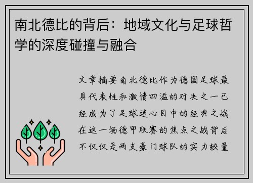 南北德比的背后：地域文化与足球哲学的深度碰撞与融合