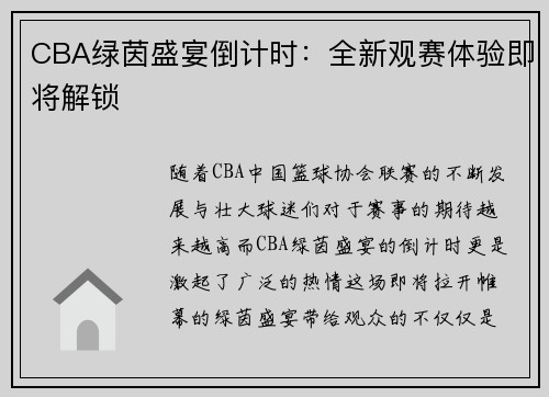 CBA绿茵盛宴倒计时：全新观赛体验即将解锁