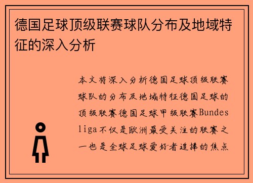 德国足球顶级联赛球队分布及地域特征的深入分析