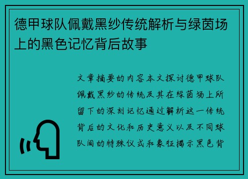德甲球队佩戴黑纱传统解析与绿茵场上的黑色记忆背后故事