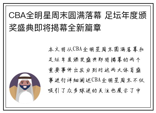 CBA全明星周末圆满落幕 足坛年度颁奖盛典即将揭幕全新篇章
