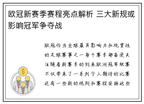 欧冠新赛季赛程亮点解析 三大新规或影响冠军争夺战