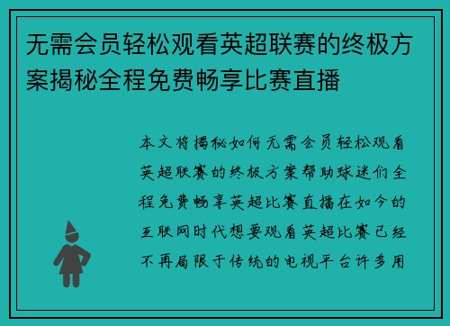 无需会员轻松观看英超联赛的终极方案揭秘全程免费畅享比赛直播