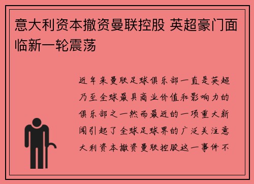 意大利资本撤资曼联控股 英超豪门面临新一轮震荡