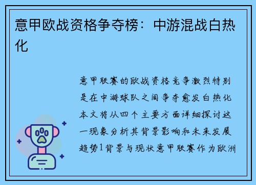 意甲欧战资格争夺榜：中游混战白热化
