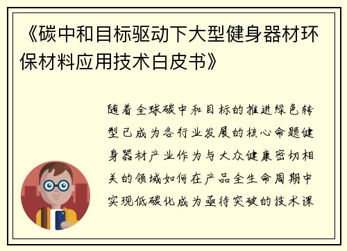 《碳中和目标驱动下大型健身器材环保材料应用技术白皮书》