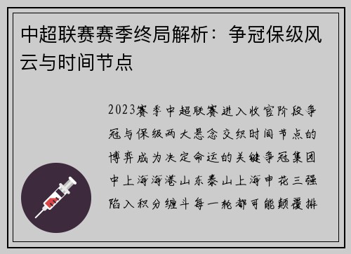 中超联赛赛季终局解析：争冠保级风云与时间节点