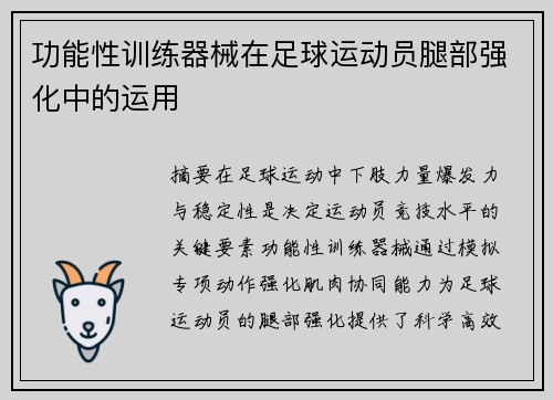 功能性训练器械在足球运动员腿部强化中的运用