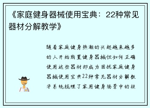 《家庭健身器械使用宝典：22种常见器材分解教学》