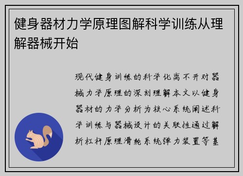 健身器材力学原理图解科学训练从理解器械开始