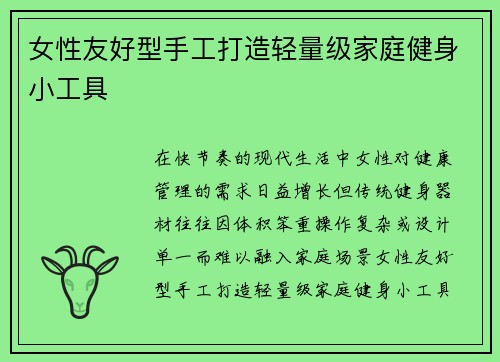 女性友好型手工打造轻量级家庭健身小工具