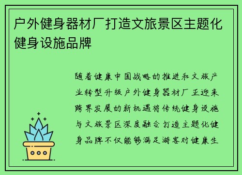 户外健身器材厂打造文旅景区主题化健身设施品牌