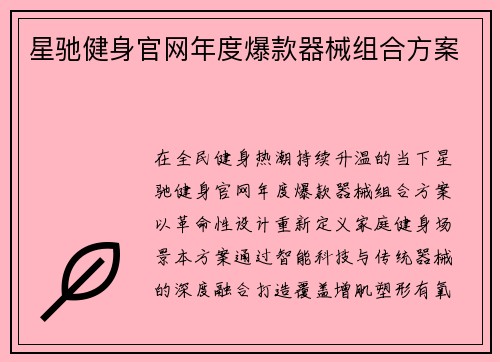 星驰健身官网年度爆款器械组合方案