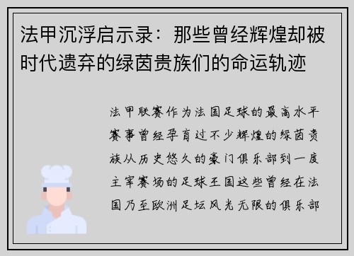 法甲沉浮启示录：那些曾经辉煌却被时代遗弃的绿茵贵族们的命运轨迹