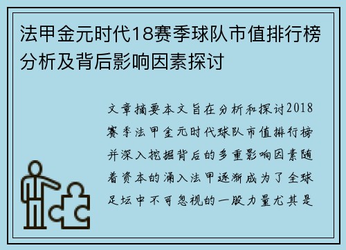 法甲金元时代18赛季球队市值排行榜分析及背后影响因素探讨