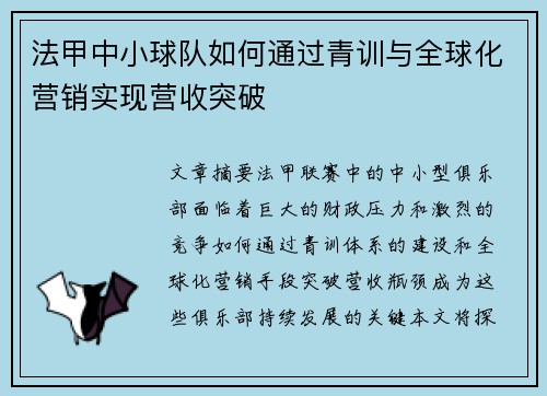 法甲中小球队如何通过青训与全球化营销实现营收突破